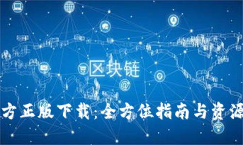 TP官方正版下载：全方位指南与资源介绍