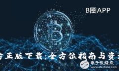 TP官方正版下载：全方位指