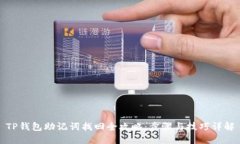 TP钱包助记词找回全攻略：