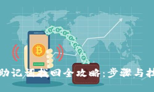 TP钱包助记词找回全攻略：步骤与技巧详解