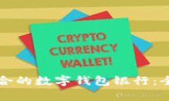 如何选择最适合的数字钱包银行：全面分析与指