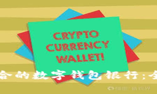 如何选择最适合的数字钱包银行：全面分析与指导