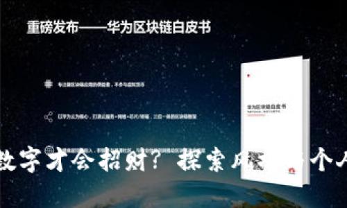 钱包写什么数字才会招财? 探索风水与个人财运的秘密
