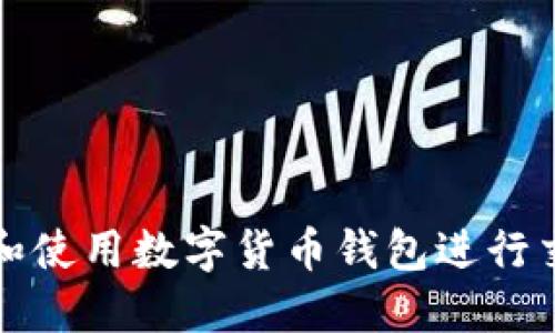 如何选择和使用数字货币钱包进行交易与投资