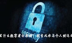 钱包写什么数字才会招财? 探索风水与个人财运的
