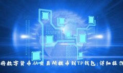 如何将数字货币从交易所