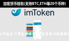 如何通过TP钱包快速卖币？