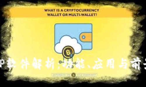 TP软件解析：功能、应用与前景