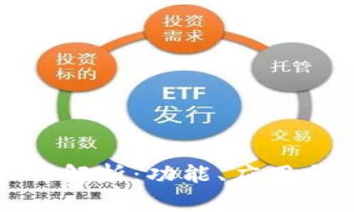 TP软件解析：功能、应用与前景