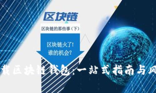 免费下载区块链钱包：一站式指南与风险防范