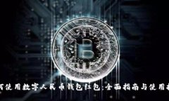 如何使用数字人民币钱包