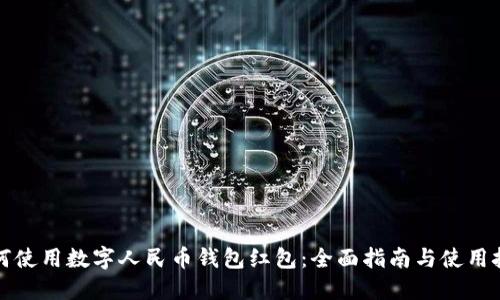 如何使用数字人民币钱包红包：全面指南与使用技巧