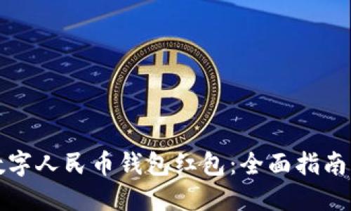 如何使用数字人民币钱包红包：全面指南与使用技巧