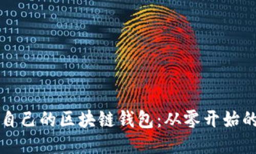 如何开发自己的区块链钱包：从零开始的详细指南