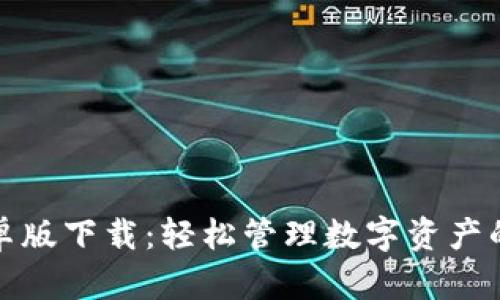 TP钱包安卓版下载：轻松管理数字资产的最佳选择