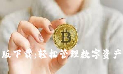TP钱包安卓版下载：轻松管理数字资产的最佳选择