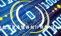 如何将交易所的数字货币