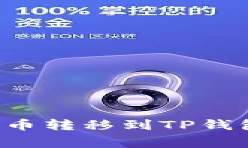 如何将交易所的数字货币转移到TP钱包：详细指南与注意事项
