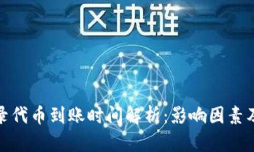 tp钱包收录代币到账时间解析：影响因素及解决方案