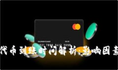 tp钱包收录代币到账时间解