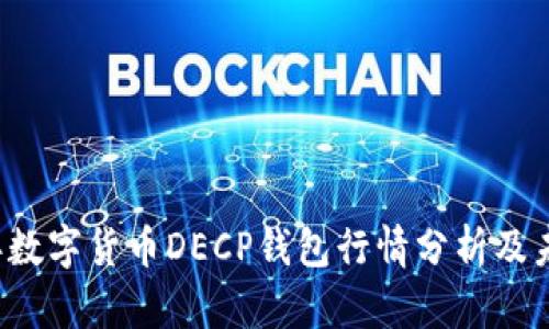 2023年数字货币DECP钱包行情分析及未来展望