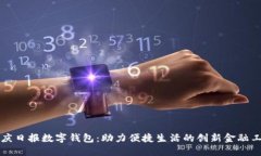 重庆日报数字钱包：助力