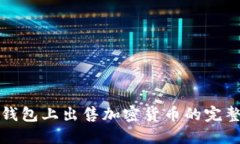在TP钱包上出售加密货币的