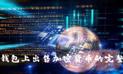 在TP钱包上出售加密货币的完整指南