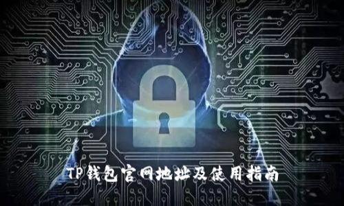TP钱包官网地址及使用指南