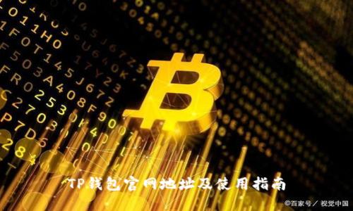 TP钱包官网地址及使用指南