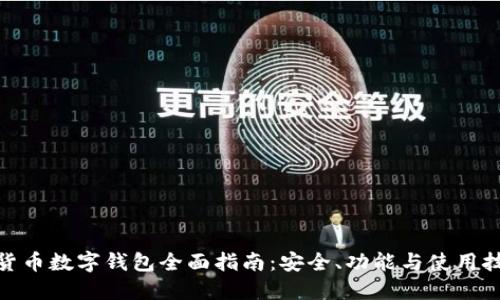 链货币数字钱包全面指南：安全、功能与使用技巧