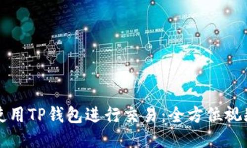 如何使用TP钱包进行交易：全方位视频指南