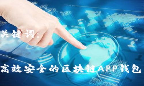 思考的与关键词：


如何开发高效安全的区块链APP钱包：全面指南