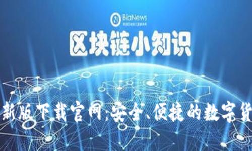 : TP钱包最新版下载官网：安全、便捷的数字货币管理利器