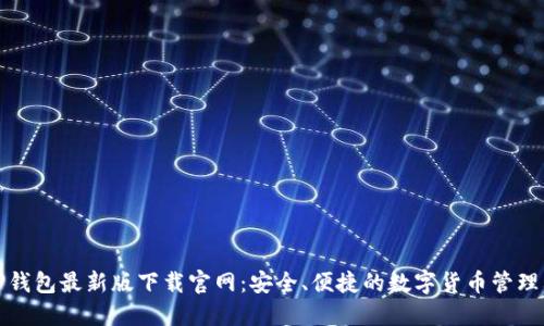 : TP钱包最新版下载官网：安全、便捷的数字货币管理利器