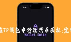 如何在TP钱包中修改代币图