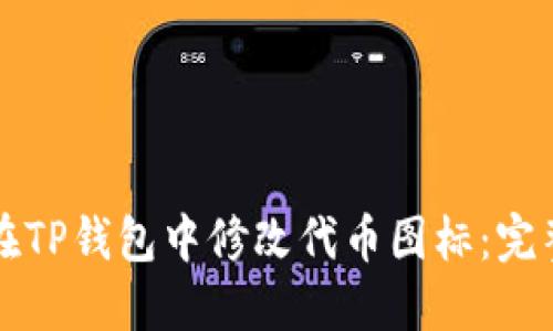 如何在TP钱包中修改代币图标：完整指南