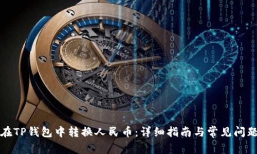 如何在TP钱包中转换人民币：详细指南与常见问题解答