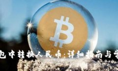 如何在TP钱包中转换人民币