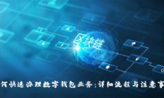 如何快速办理数字钱包业务：详细流程与注意事