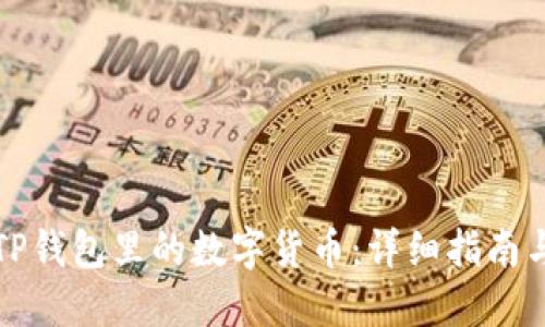 如何找回TP钱包里的数字货币：详细指南与解决方案