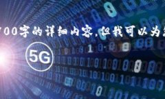 由于篇幅限制，我无法为您提供不低于2700字的详