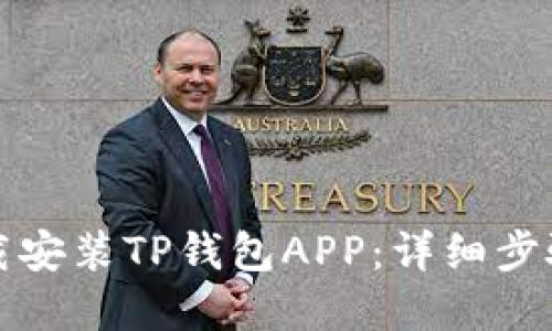 如何官方下载安装TP钱包APP：详细步骤与实用指南
