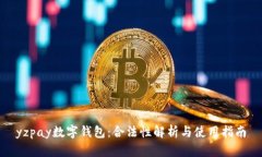 yzpay数字钱包：合法性解析与使用指南