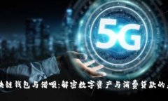 区块链钱包与借呗：解密数字资产与消费贷款的