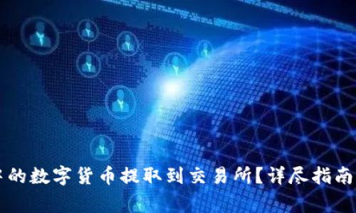 如何将TP钱包中的数字货币提取到交易所？详尽指南与常见问题解析
