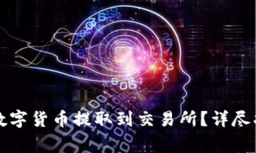 如何将TP钱包中的数字货币提取到交易所？详尽指南与常见问题解析