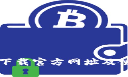 TP钱包下载官方网址及使用指南