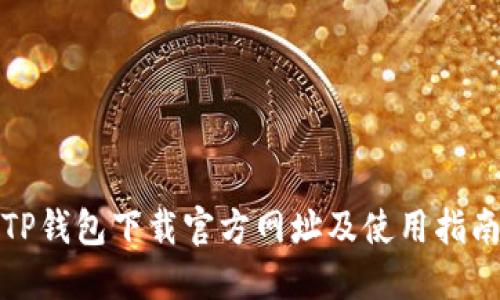 TP钱包下载官方网址及使用指南