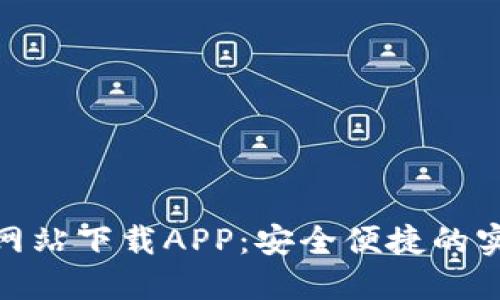 TP官方网站下载APP：安全便捷的实时服务